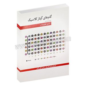 گام های گیتار کلاسیک مدال تنال آتنال - امیر جاویدان - هنر و فرهنگ