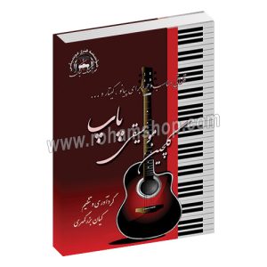 گلچین موسیقی پاپ - پیانو - گیتار - کیان بزرگمهری - مهرآهنگ کیان