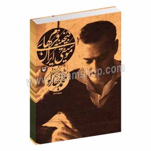 گنجینه فرم های موسیقی ایرانی - آثار ویولن استاد محمد بهارلو - با سی دی - سوره مهر