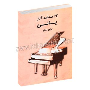 بیست و دو منتخب آثار یانی برای پیانو - مرکب سپید