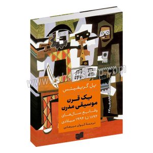 یک قرن موسیقی مدرن - پل گریفیث - کیوان میرهادی - افکار