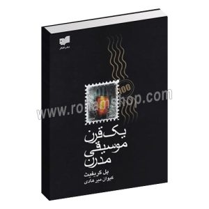 یک قرن موسیقی مدرن