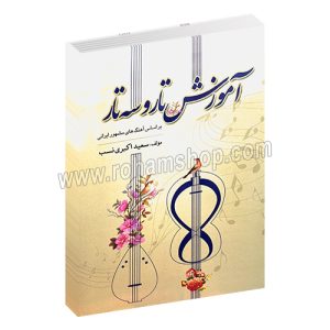 آموزش تار و سه تار بر اساس آهنگهای مشهور ایرانی - سعید اکبری نسب - عارف