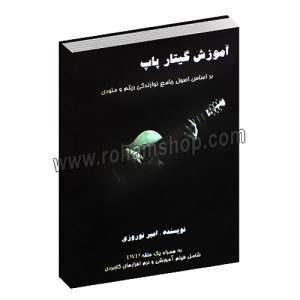 آموزش گیتار پاپ - بر اساس اصول جامع نوازندگی ریتم و ملودی - امیر نوروزی - راز نهان - با دی وی دی