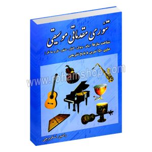 تئوری مقدماتی موسیقی و شناخت سازها - پیانو، ویولن، گیتار، سنتور، تار و سه تار - حاوی 150 تمرین با پاسخ تشریحی - رامتین اسکروچی - هنر و فرهنگ