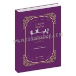 قطعات برگزیده پیانو از 12 آهنگساز کلاسیک - تامارا دمیتریونا مانویلسکایا - دلبر حکیم آوا - مریم اسلامازیان - سرود