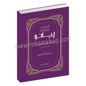 قطعات برگزیده پیانو از 12 آهنگساز کلاسیک - تامارا دمیتریونا مانویلسکایا - دلبر حکیم آوا - مریم اسلامازیان - سرود