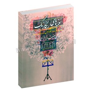 نغمه های رنگارنگ جلد اول - چهل تصنیف و ترانه ایرانی برای ویولن و سازهای هم کوک - فرشید فرهمند - با فایل صوتی - سرود