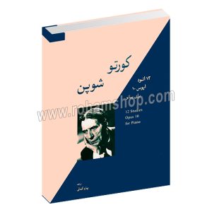 کورتو شوپن - 12 اتود اپوس 10 برای پیانو - بهاره کمائی - سرود