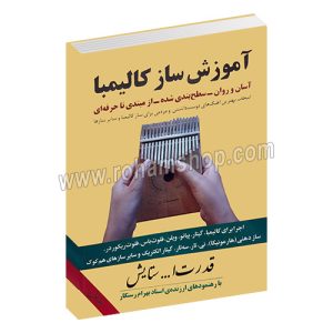 آموزش ساز کالیمبا - قدرت ا... ستایش - بهرام رستگار - رحلی شومیز 144 صفحه - تخت جمشید