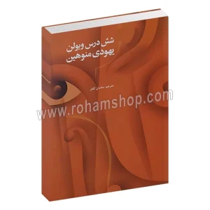 شش درس ویولن یهودی منوهین - ساسان گلفر - چاپ و نشر آرویج