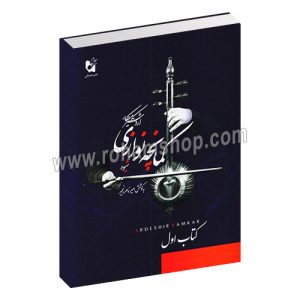 شیوه کمانچه نوازی - جلد اول - اردشیر کامکار - امیر ناصر رنجبر - هستان
