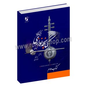 شیوه کمانچه نوازی - جلد دوم - اردشیر کامکار - امیر ناصر رنجبر - هستان