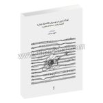 آهنگ سازی در موسیقی کلاسیک ایرانی - گفتمان ها و مسئله هویت - سپهر سراجی - ماهور