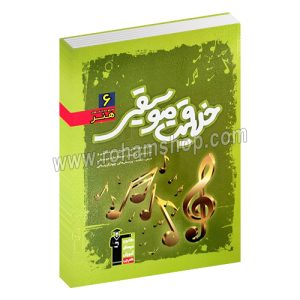 خلاقیت-موسیقی-قلم-چی-۶-سیما-قبادی-کاظم-قلم-چی-رحلی-شومیز-280-صفحه-کانو-فرهنگی-آموزش-قلم-چی.jpg