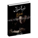 فرم و آفرینش در موسیقی ایران - فرهاد فخرالدینی - معین
