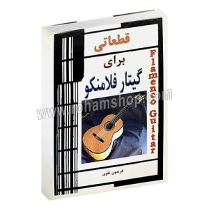 قطعاتی برای گیتار فلامنکو - فریدون تقوی - دولتمند