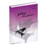 ماجراجویی های پیانو 25 قطعه ماندگار برای پیانو - سپهر قاضی - عارف