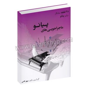 ماجراجویی های پیانو 25 قطعه ماندگار برای پیانو - سپهر قاضی - عارف