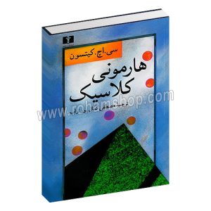 هارمونی کلاسیک - سی.اچ.کیستون - مصطفی کمال پورتراب - نیلوفر