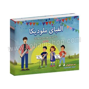 الفبای ملودیکا - متد آموزشی ملودیکا برای کودکان - مازیار زارع - خشتی 48 صفحه - با فایل صوتی - سرود