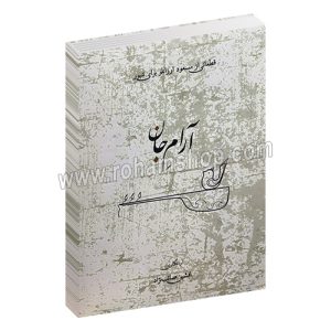 آرام جان - قطعات از مسعود ارزانلو برای تنبور - افشین صائب نژاد - رحلی شومیز 68 صفحه - عارف