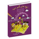 بچه های شهر امید - 40 آهنگ خاص و خاطره انگیز - برای فلوت ریکوردر، بلز و زایلافون - قابل اجرا برای ویولن، گیتار، پیانو - دانیال منفردی - رحلی شومیز 80 صفحه - عارف