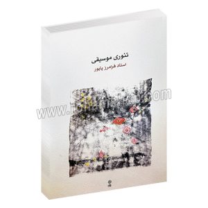 تئوری موسیقی فرامرز پایور