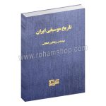تاریخ موسیقی ایران راهگانی - روح انگیز راهگانی - پرویز منصوری - پیشرو