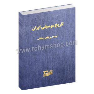 تاریخ موسیقی ایران راهگانی - روح انگیز راهگانی - پرویز منصوری - پیشرو