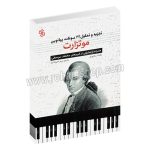 تجزیه و تحلیل 22 سونات پیانویی موتزارت - جانت سالزبوری - مریم تحویلداری - چاو
