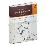 خاستگاه و اهداف موسیقی برای کودکان - کارل ارف - آرنولد والتر - کانی سالیبا - بت لاندیس - پالی کاردر - هم آواز