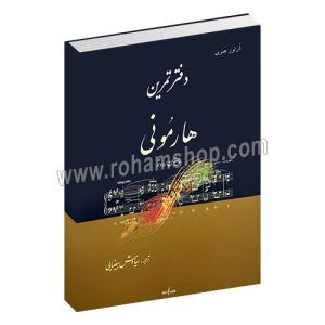 دفتر تمرین هارمونی والترپیستوندوتو - آرتور جنری - سیاوش بیضایی - نوگان