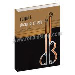 ده تمرین - تار و سه تار - عرفان گنجه ای - سرود