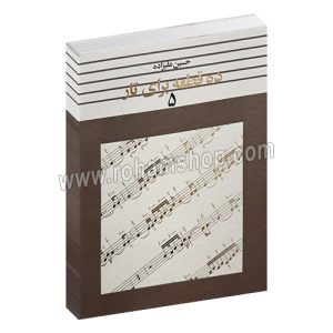 ده قطعه برای تار 5 - حسین علیزاده - ماهور تار و پود