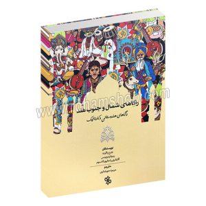 راگاهای شمال و جنوب هند - راگاهای هندوستانی و کارناتیک - جرج راکرت - ریچارد ویدس - گایاتری راجاپور کاسبوم - مریم تحویلداری - رقعی 112 صفحه شومیز - چاو