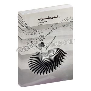 رقص مضراب - قطعاتی برای سنتور - امید داورزنی - رحلی شومیز 38 صفحه - عارف