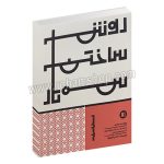 روش ساختن سه تار - ناصر شیرازی - به همراه سه تار سازی به روش استاد محمود هاشمی - رحلی شومیز 160 صفحه - پارت