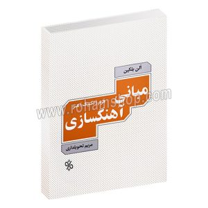 مبانی آهنگسازی - فرم تکنیک هنر - الن بلکین - مریم تحویلداری - چاو.jpg