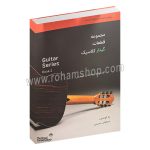 مجموعه قطعات گیتار کلاسیک 2 - رپرتوار و اتود برای گیتار کلاسیک - کنسرواتوار سلطنتی موسیقی - سیاوش حمیدی - رحلی شومیز 56 صفحه - نارون