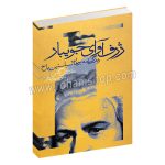 ژرف آوای جویبار - داستان یوهان سباستیان باخ - مادلاین گاس - علی اصغر بهرام بیگی - دنیای نو