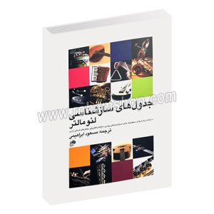 جدول های سازشناسی - لئو مالتر - مسعود ابراهیمی - رحلی شومیز 192 صفحه - نای و نی