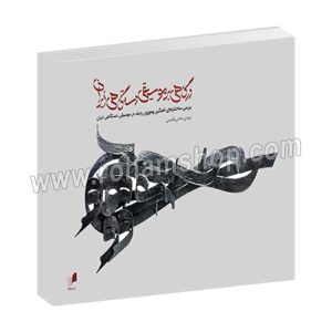 درگاهی بر موسیقی دستگاهی ایران - بررسی ساختارهای آهنگین و موزون ردیف موسیقی دستگاهی ایران - مهدی حاجی قاسمی - خشتی بزرگ گالینگور 552 صفحه - هم آواز