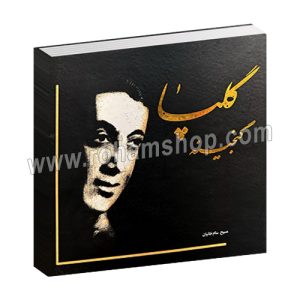 گنجینه گلپا - بررسی آثار آوازی و سرگذشت اکبر گلپایگانی - مسیح سام خانیان - خشتی گالینگور 661 صفحه