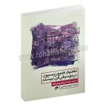 تکنیک کمپوزیسیون در موسیقی قرن بیستم - استیراد کوهوئوتک - مسعود ابراهیمی - گالینگور - 395 صفحه - وزیری - نای و نی