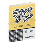 عمله جات طرب خاصه - خوانشی از دو نقاشی عصر ناصری با موضوع موسیقی اثر صنیع الملک و کمال الملک - ایلناز رهبر - وزیری شومیز 208 صفحه - پارت