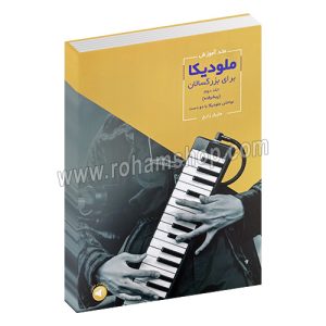 متد آموزش ملودیکا برای بزرگسالان - جلد دوم - مازیار زارع - سرود