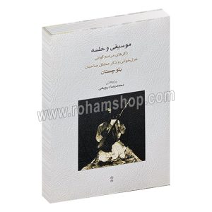 موسیقی و خلسه - ذکرهای مراسم گواتی بلوچستان - موسیقی نواحی ایران به زبان ساده - محمد رضا درویشی - ماهور