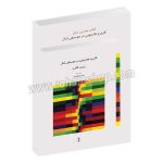 کاربرد هارمونی در موسیقی تنال - رابرت گالدن - محسن الهامیان - به همراه دفتر تمرین - ماهور