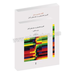 کاربرد هارمونی در موسیقی تنال - رابرت گالدن - محسن الهامیان - به همراه دفتر تمرین - ماهور